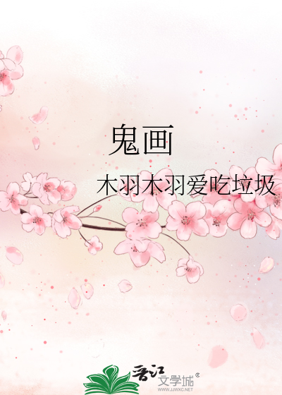 鬼畫