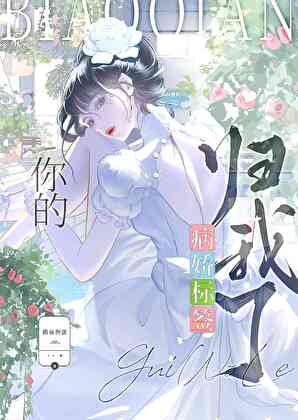 男主明明是個戀愛腦