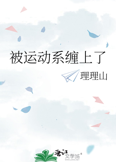 被運動系纏上了