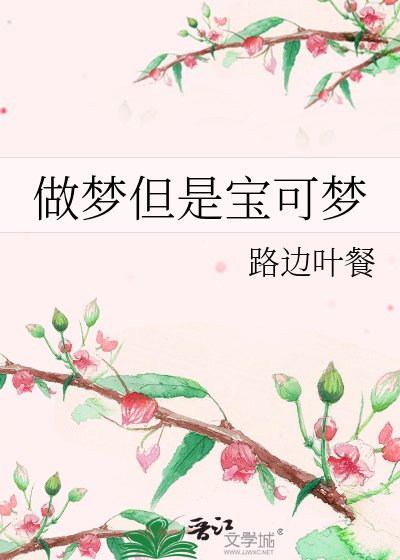 做夢但是寶可夢