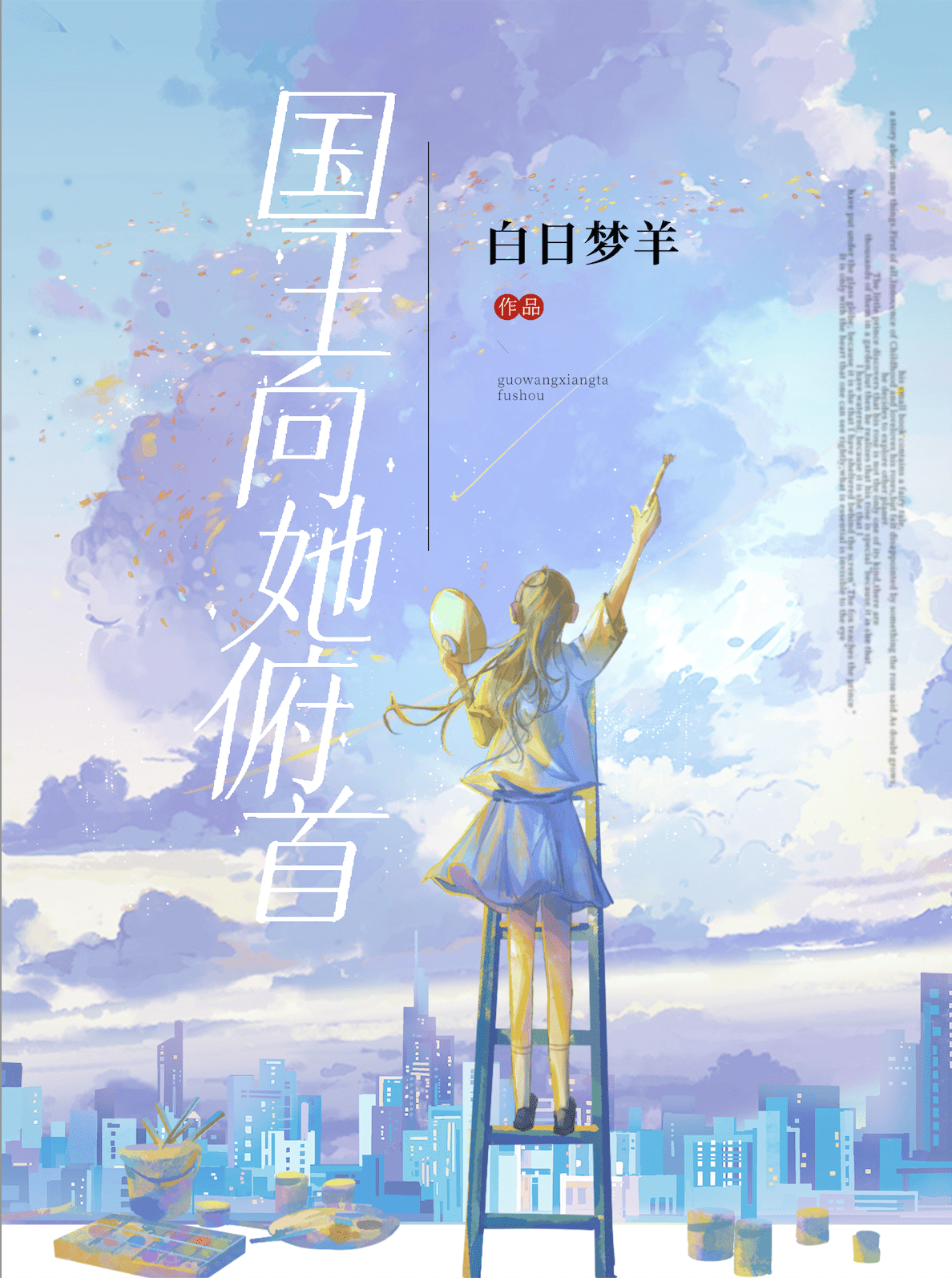 國王向她俯首