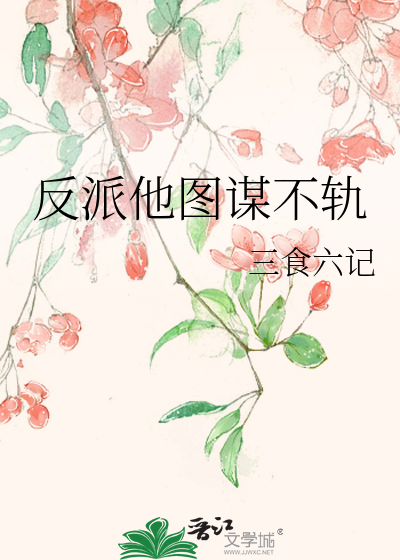反派他圖謀不軌