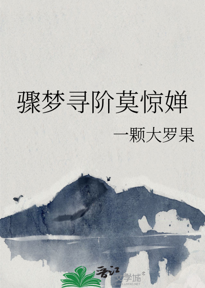 驟夢尋階莫驚婵