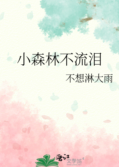 小森林不流淚