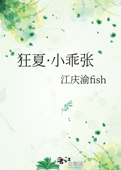 狂夏·小乖張