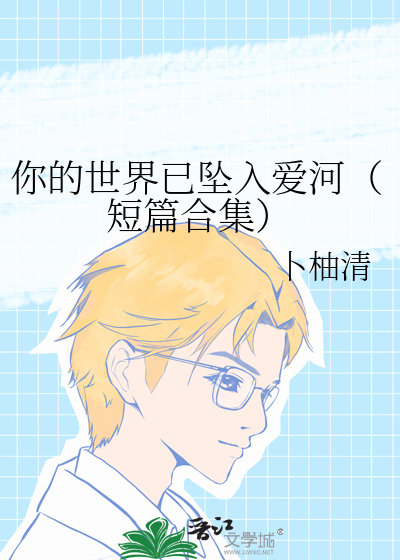你的世界已墜入愛河（短篇合集）