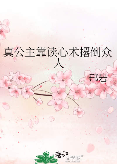 真公主靠讀心術撂倒衆人