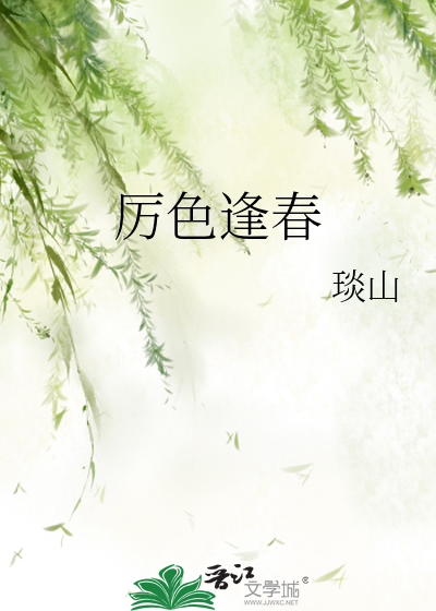 厲色逢春