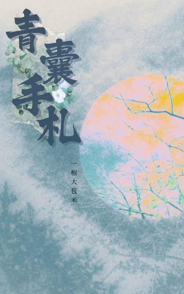 青囊手劄