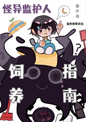 觸手怪也想養人類幼崽
