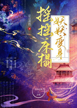 搖搖床榻，妖妖變身