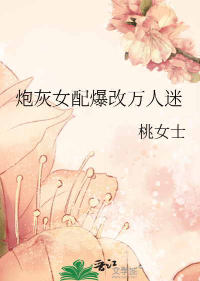 炮灰女配爆改萬人迷