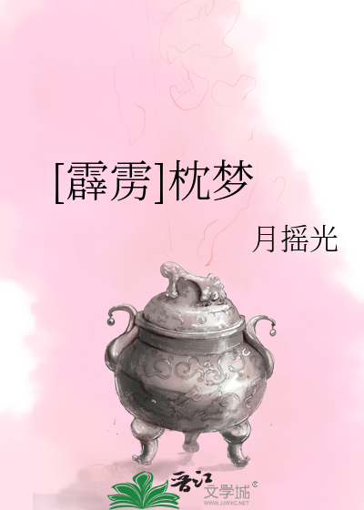 [霹靂]枕夢