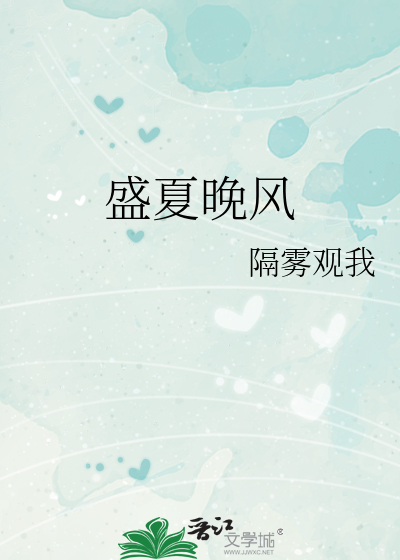 盛夏晚風