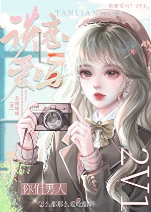 談戀愛嗎？2V1