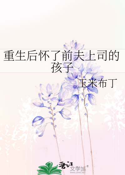重生後懷了前夫上司的孩子