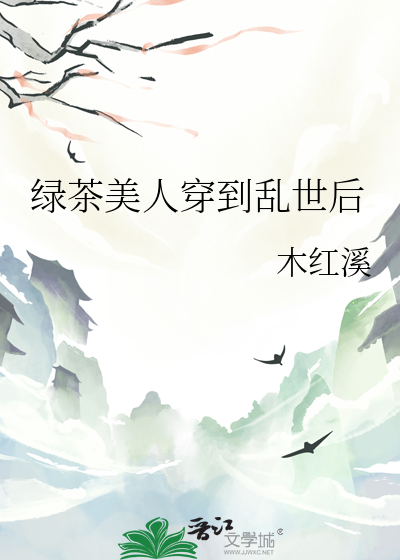 綠茶美人穿到亂世後