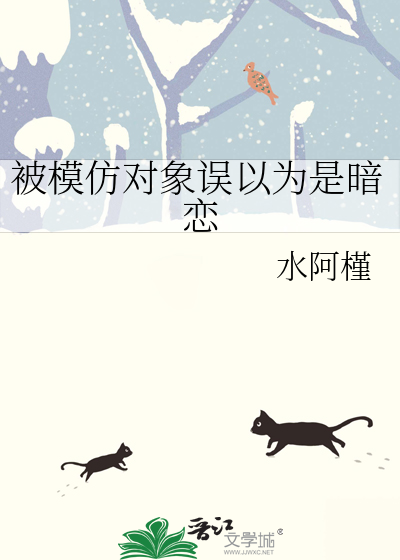被模仿對象誤以為是暗戀