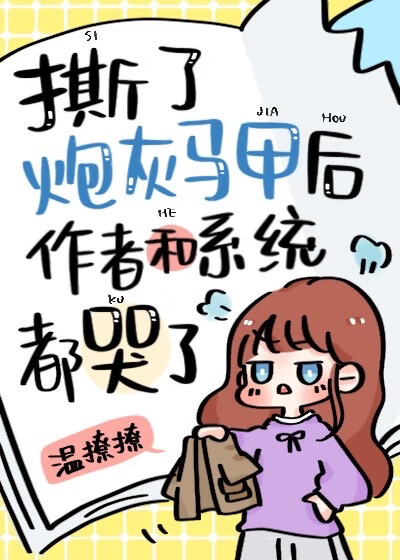 惡毒女配手撕炮灰劇本