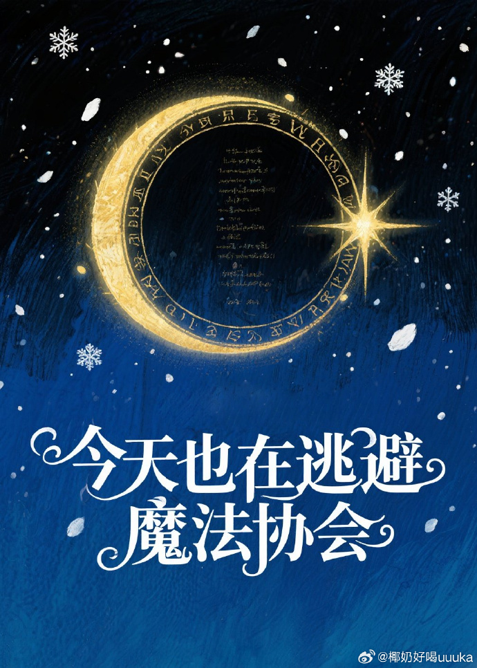 今天也在逃避魔法協會