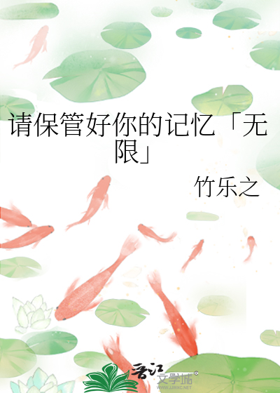 請保管好你的記憶「無限」