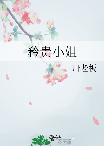 矜貴小姐