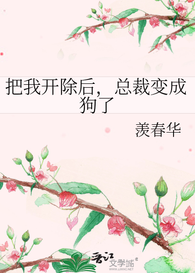 把我開除後，總裁變成狗了