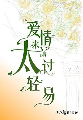 愛情來得太過輕易