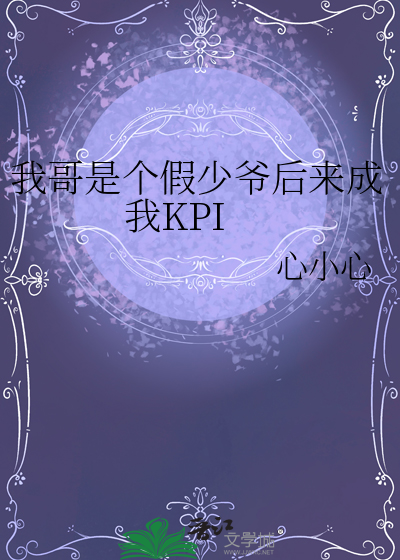 我哥是個假少爺後來成我KPI