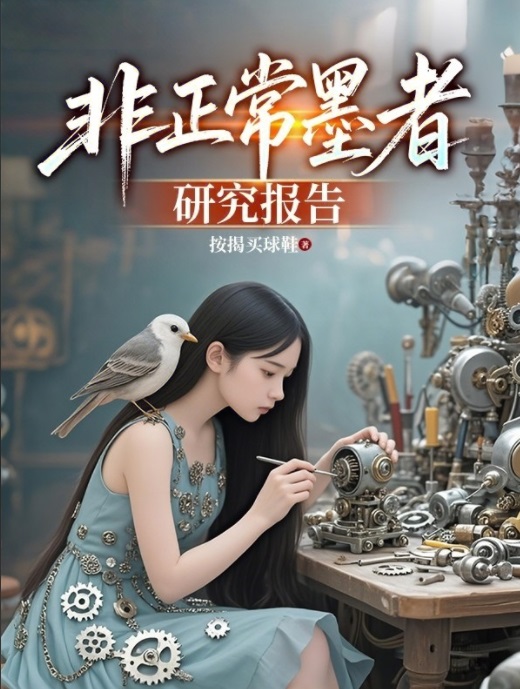 非正常墨者研究報告