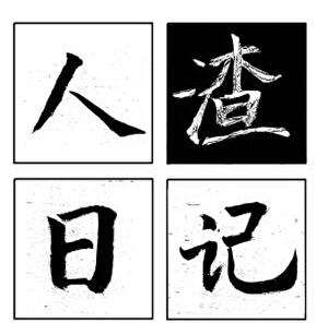 人渣日記