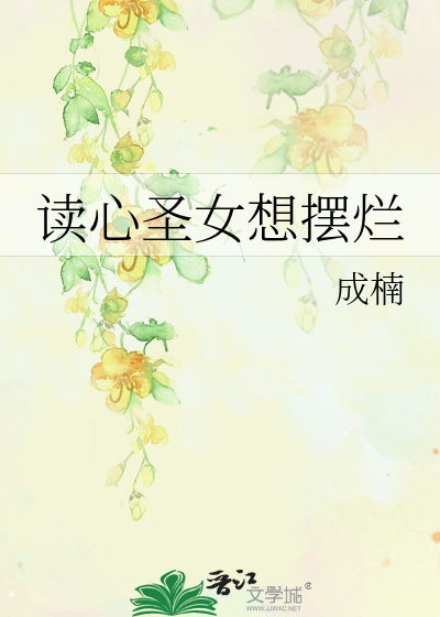 讀心聖女想擺爛