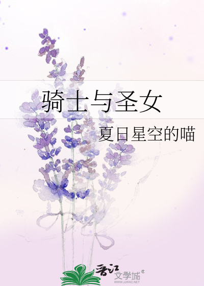 騎士與聖女