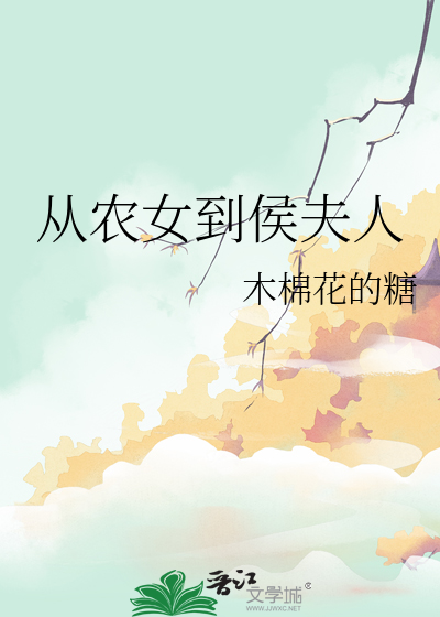 從農女到侯夫人