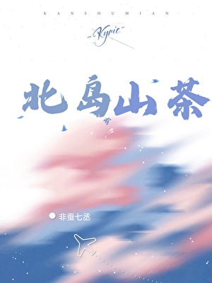 北島有山茶