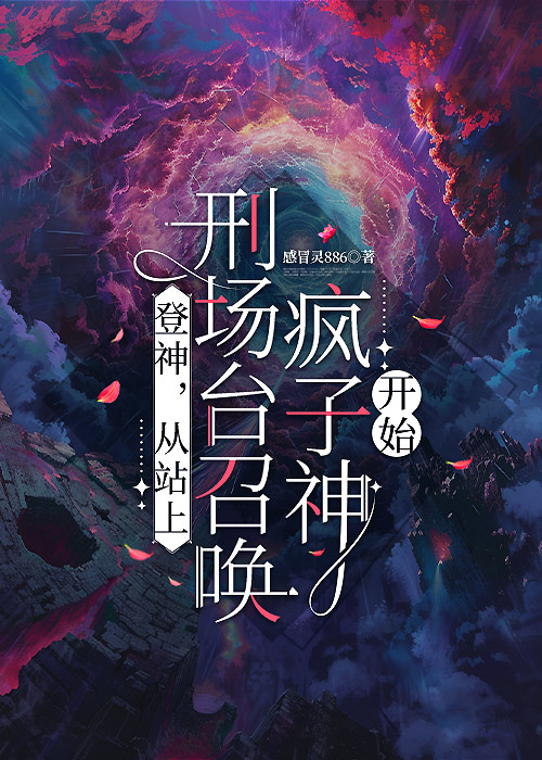 [星際]從站上刑場台召喚瘋子神明開始