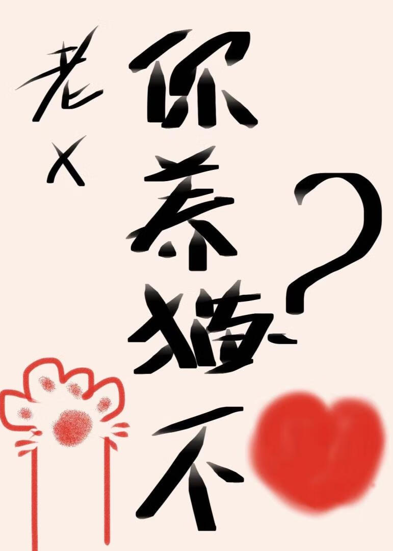 老許，你養貓不