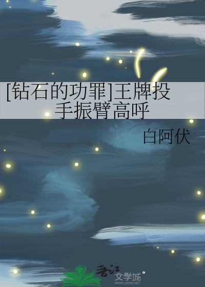 [鑽石的功罪]王牌投手振臂高呼