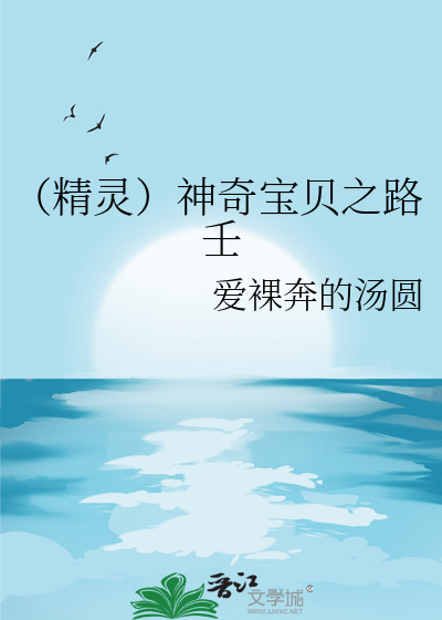 （精靈）神奇寶貝之路壬