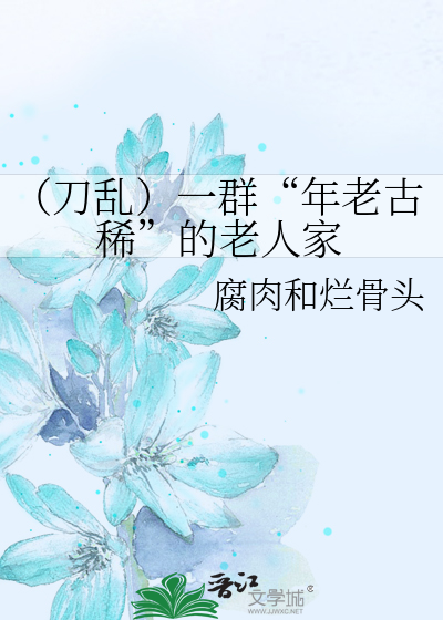 （刀亂）一群“年老古稀”的老人家