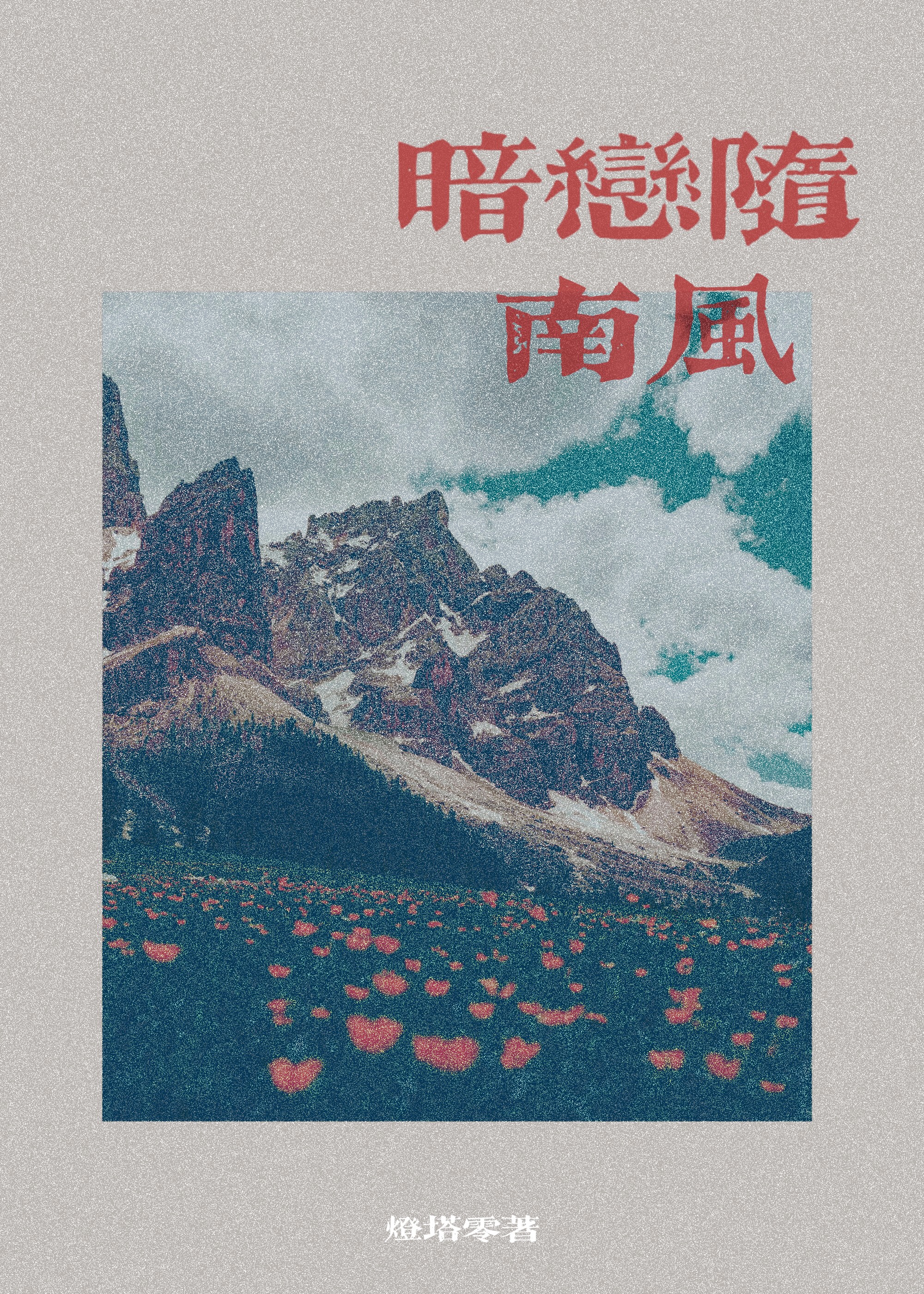 暗戀随南風[好友禁忌］