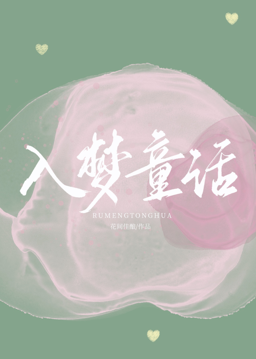 入夢童話