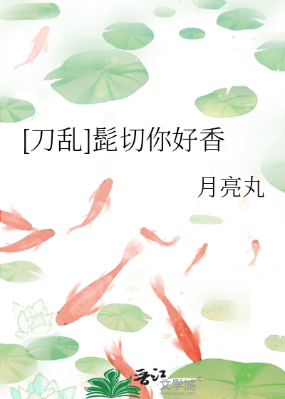 [刀亂]髭切你好香