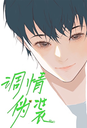 調情僞裝