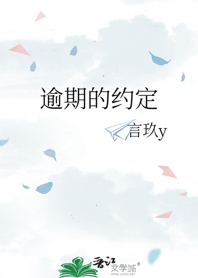 逾期的約定