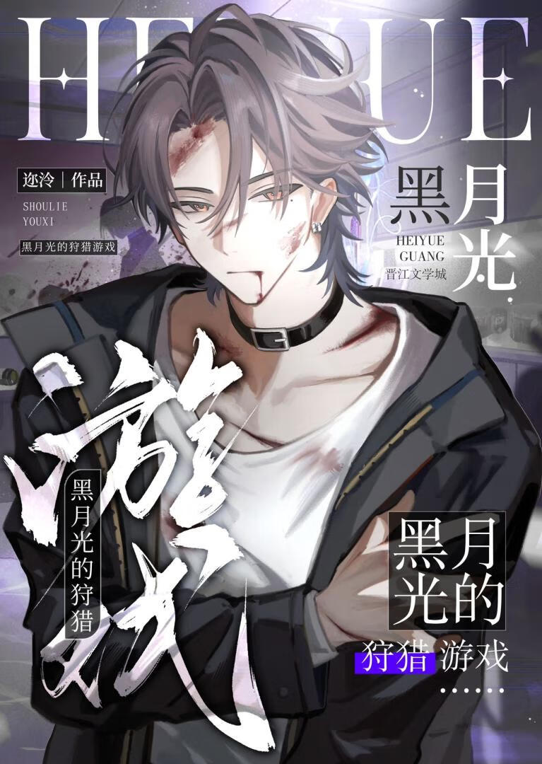 黑月光的狩獵遊戲