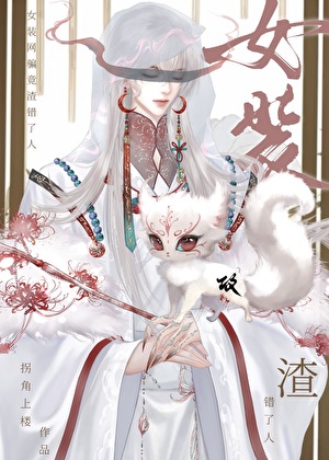 女裝網騙竟渣錯了人