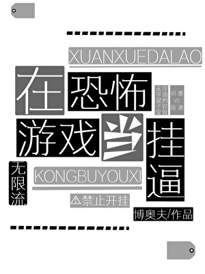 在恐怖遊戲當挂逼