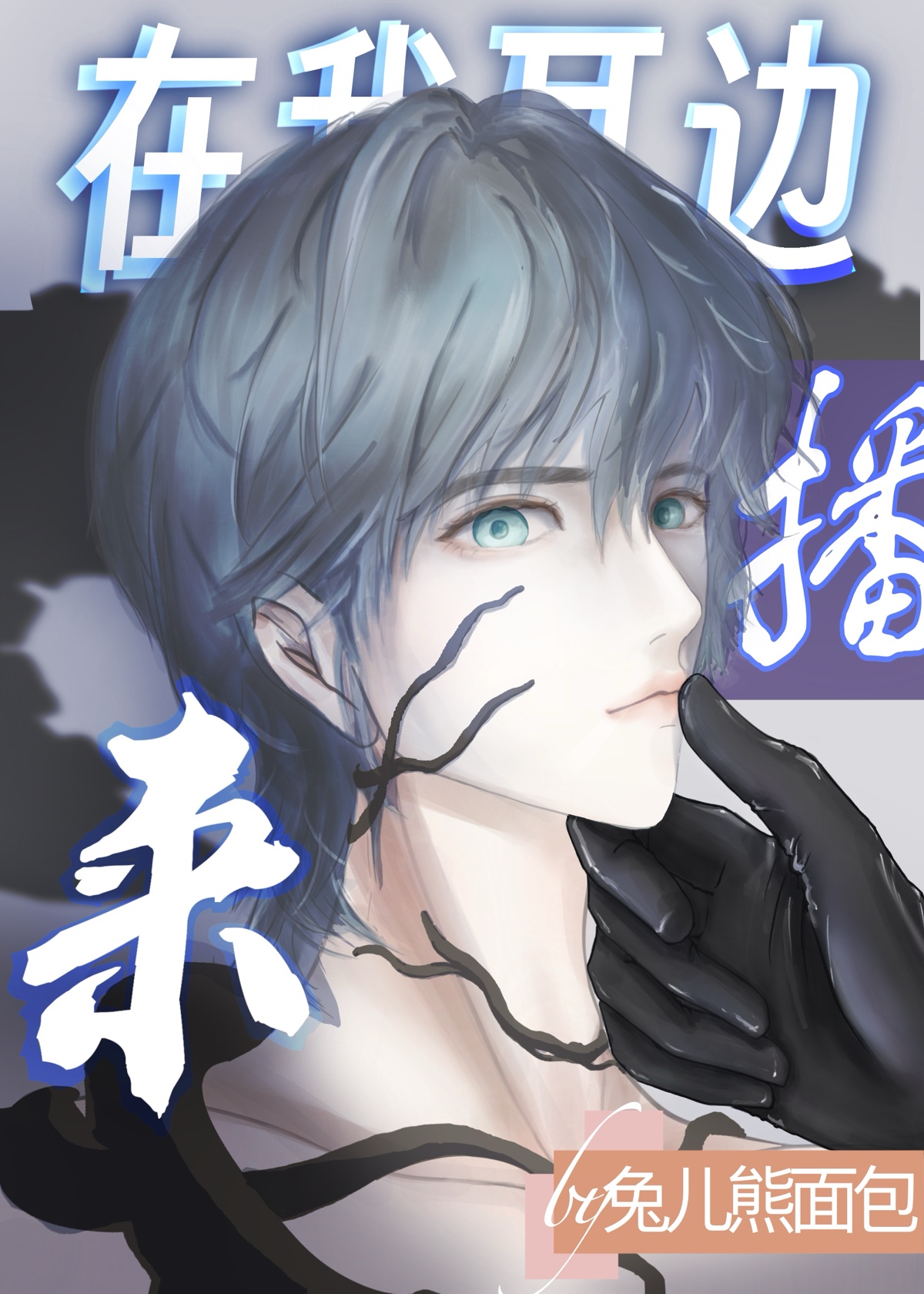 主播，但被詭異boss觊觎