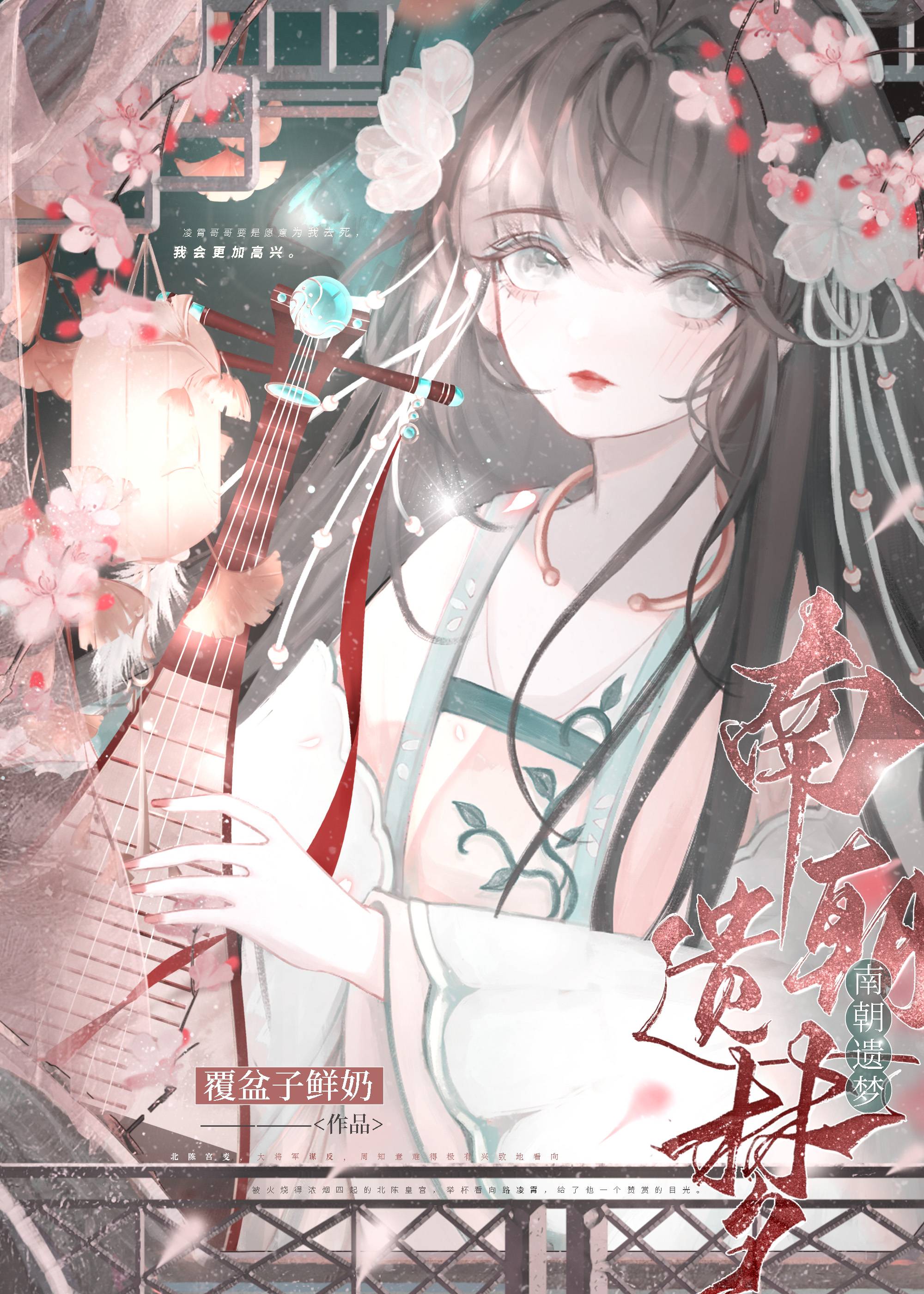 南朝遺夢